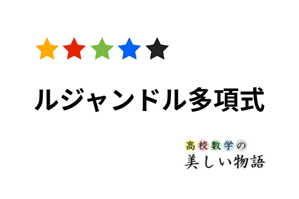 ルジャンドル多項式の性質と計算 高校数学の美しい物語