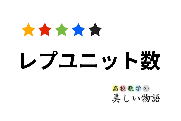 レプユニット数 | 高校数学の美しい物語