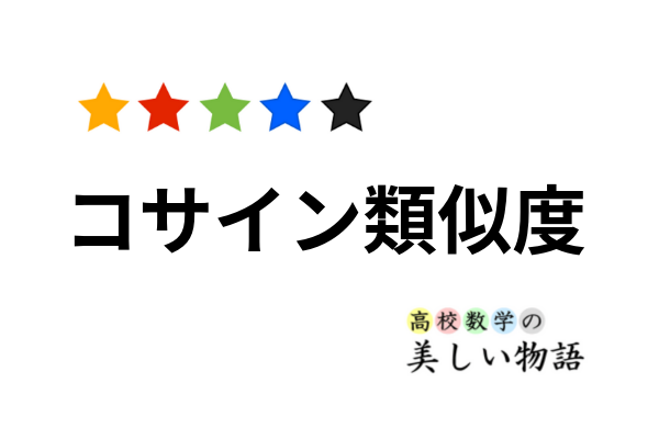 コサイン類似度 | 高校数学の美しい物語