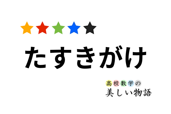 たすきがけによる因数分解のやり方 例題 他の方法 高校数学の美しい物語
