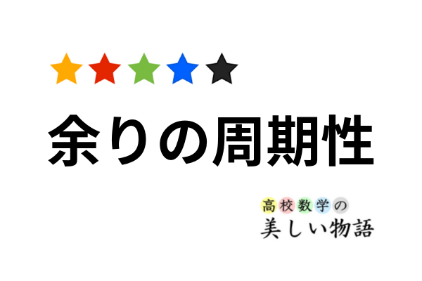 数列における余りの周期性 特にフィボナッチ数列 高校数学の美しい物語