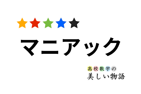 マニアックな記事一覧 高校数学の美しい物語