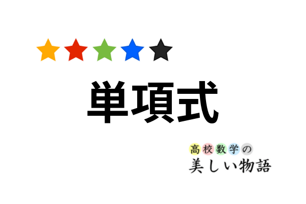 単項式 多項式や次数 係数などの定義と問題例 高校数学の美しい物語