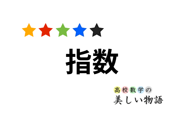 指数法則の直感的な意味と利用例 高校数学の美しい物語