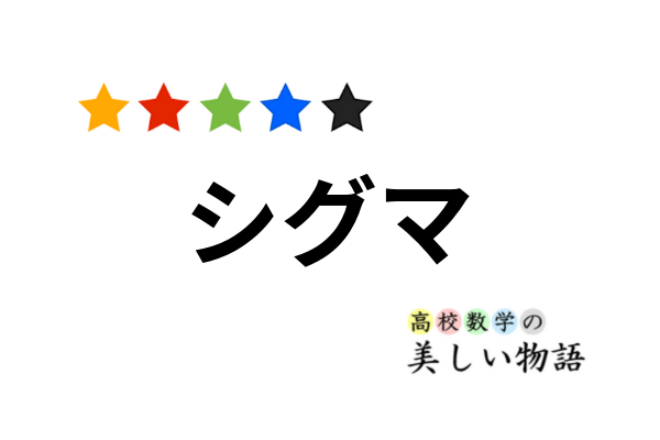 シグマ記号の意味とその公式の応用例 | 高校数学の美しい物語