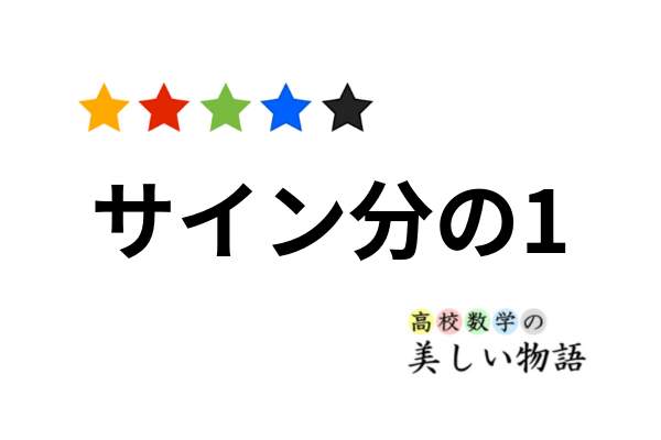 サイン分の1 コサイン分の1の積分 高校数学の美しい物語
