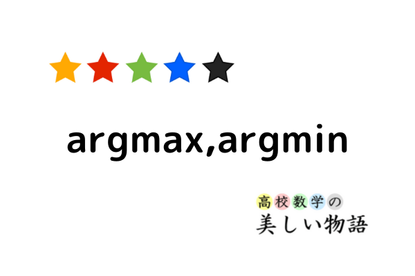 Argmax Argminの意味と例 高校数学の美しい物語