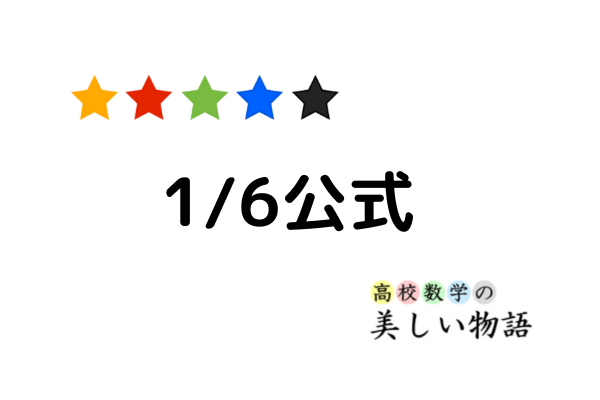 放物線と直線で囲まれた面積を高速で求める1 6公式 高校数学の美しい物語