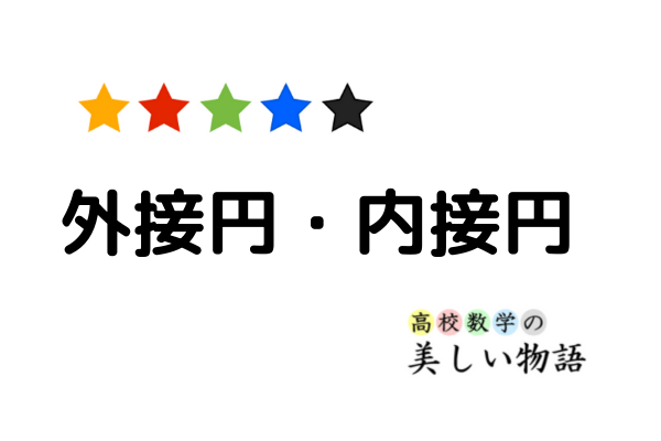 外接円の半径と内接円の半径の関係 高校数学の美しい物語