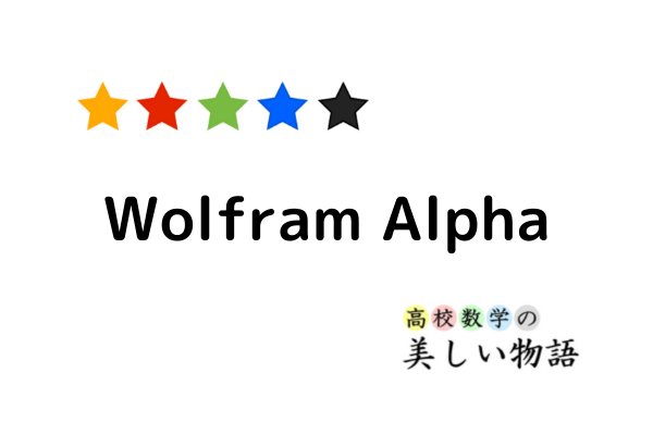 Wolfram Alphaのいろいろな使い方23選 高校数学の美しい物語