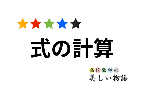 式の計算 高校数学の美しい物語