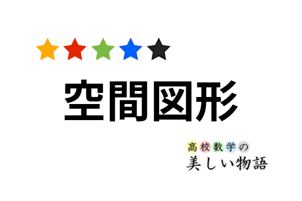 空間図形 高校数学の美しい物語