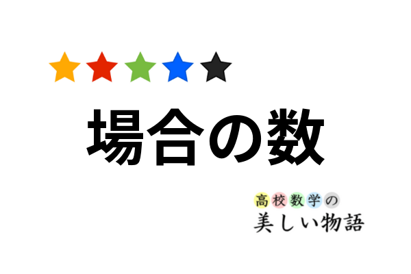 場合の数 高校数学の美しい物語