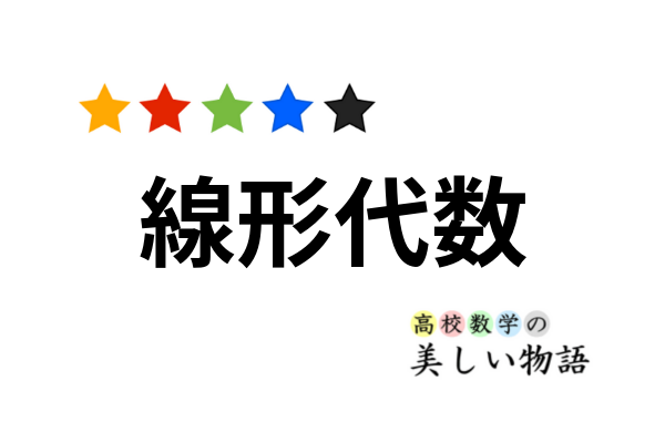 線形代数 高校数学の美しい物語