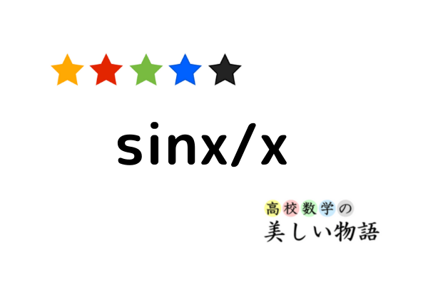 sinx/xについて覚えておくべき２つのこと | 高校数学の美しい物語