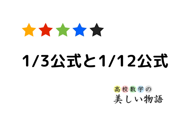 1 3公式と1 12公式の意味と証明 二次関数 三次関数と面積 高校数学の美しい物語