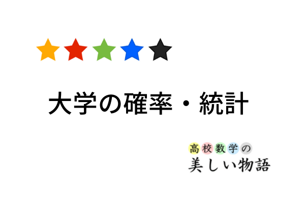 大学の確率 統計 高校数学の美しい物語