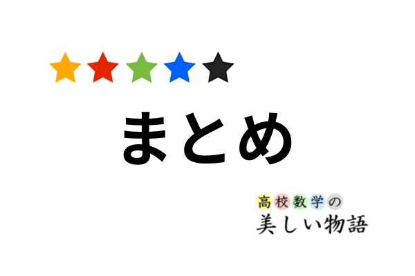 まとめ 高校数学の美しい物語