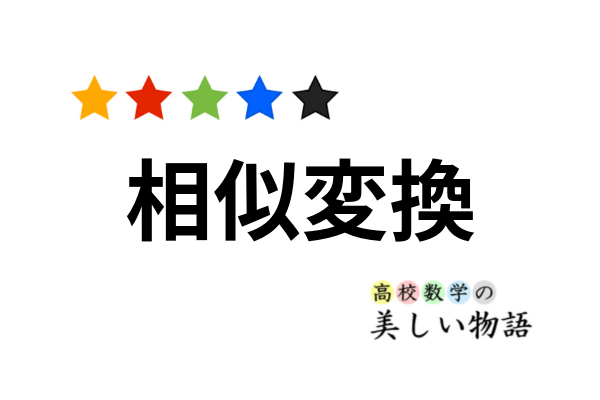 相似変換 高校数学の美しい物語