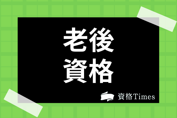 老後におすすめの資格17選 稼げる資格から再就職に役立つ資格まで徹底解説 資格times