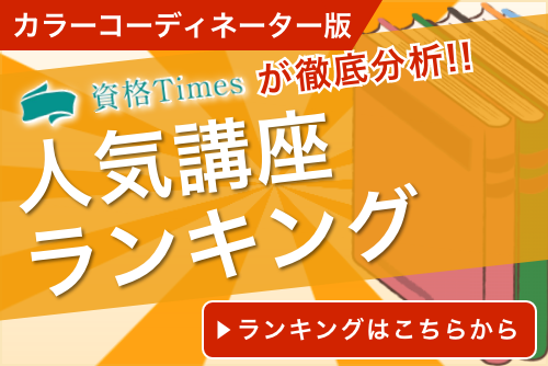 21最新版 カラーコーディネーター講座ランキング おすすめ6社を徹底比較 資格times 21最新版 カラーコーディネーター講座ランキング おすすめ6社を徹底比較 資格times