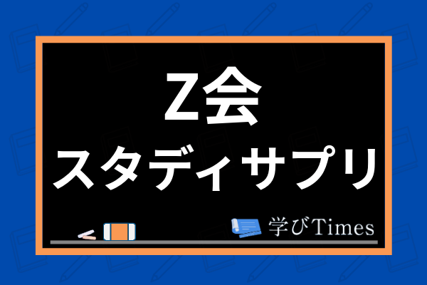 Z会高校生コースの料金は高い 大学受験コースやipadコースの費用 コスパを解説 学びtimes