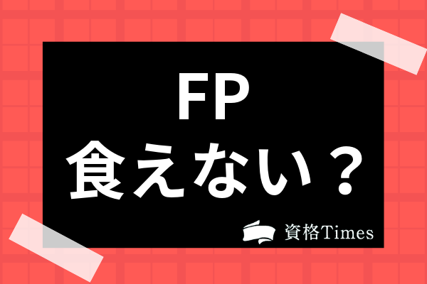Fpは食えない資格なのか 役に立たないと言われる理由や独立時の年収事情まで解説 資格times