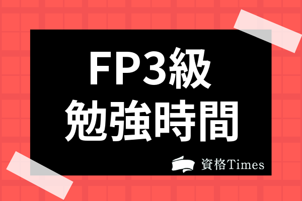 Fp3級合格に必要な勉強時間は 独学1ヶ月で合格するための勉強方法も紹介 資格times