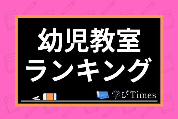 幼児教室のおすすめ人気16社 教育内容や評判 口コミを徹底比較 学びtimes