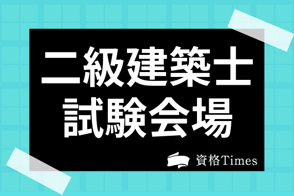 2021最新 二級建築士試験会場一覧 学科 設計製図の会場や当日の注意点まで解説 資格times