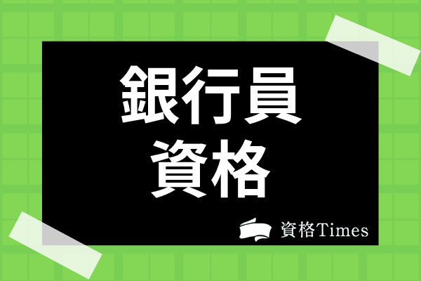 銀行員のおすすめ資格19選 就職や出世に必要な資格や選び方まで解説 資格times