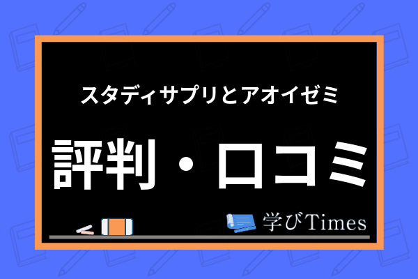 スタディサプリとアオイゼミはどっちがおすすめ 利用者の評判 口コミを元に徹底比較 学びtimes