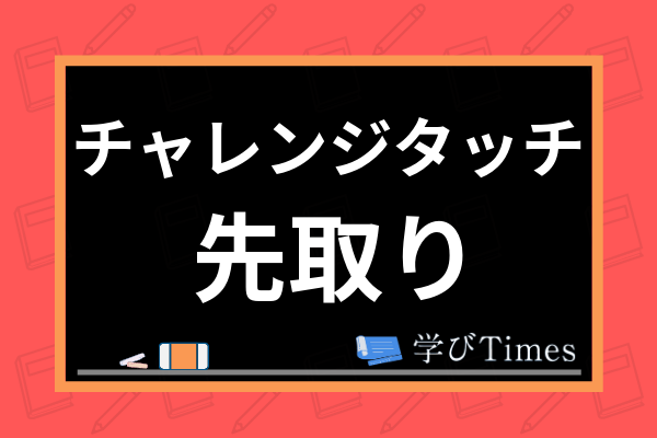 チャレンジタッチ先取り学習はリスクが多い 口コミと共にメリット デメリットを紹介 学びtimes