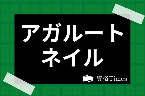 アガルートのネイル検定講座の評判は？カリキュラムの特徴や受講