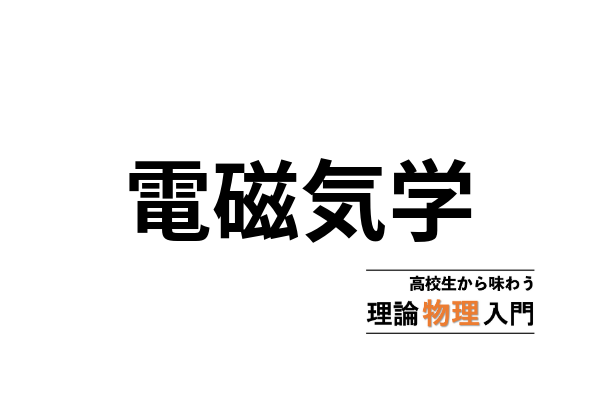 相対論的電磁気学 | 高校生から味わう理論物理入門