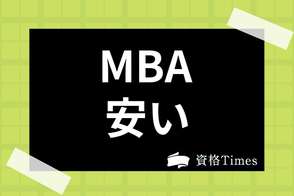 安さ順 学費が安い日本のmbaランキング 平均費用や学費を安くするコツまで解説 資格times