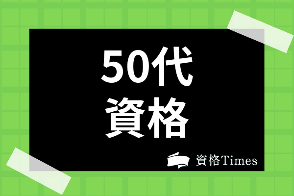 50代に人気の資格18選 女性の仕事に関する資格から転職に活きる国家資格まで解説 資格times