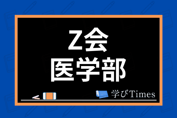 Z会で医学部に合格できる 評判や合格実績 通信教育の活用法など塾と徹底比較 学びtimes