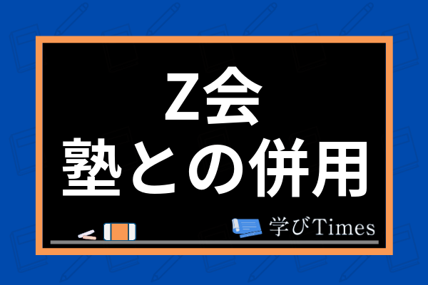 Z会と塾の併用