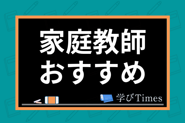 21最新 家庭教師のおすすめ人気ランキング16選 料金や学習サポートを比較 学びtimes