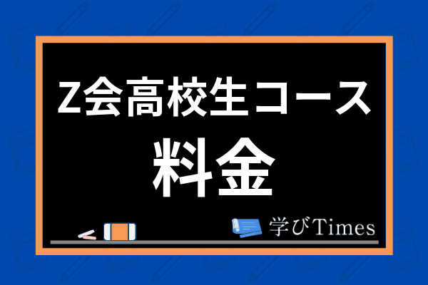 Z会高校生コースの料金は高い 大学受験コースやipadコースの費用 コスパを解説 学びtimes