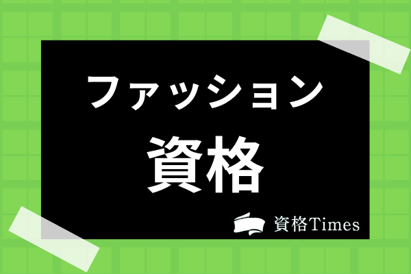 ファッションに関する資格14選 アパレル販売員に有利な資格から勉強法まで解説 資格times