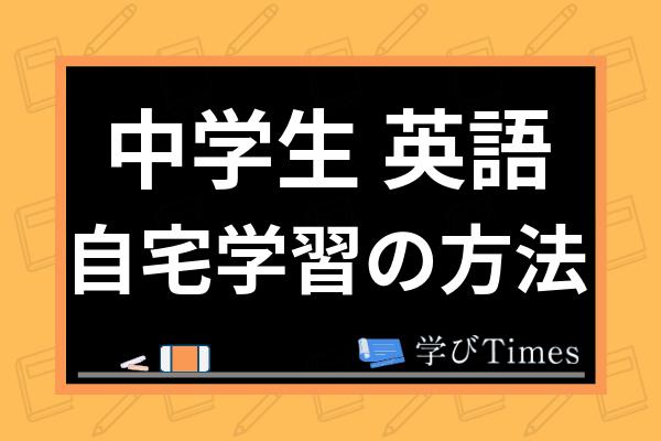 中学生の英語自宅学習の方法は 教え方からおすすめオンライン学習 英会話講座を紹介 学びtimes