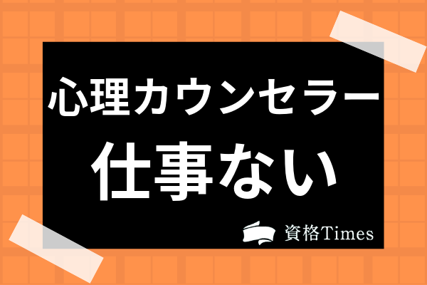 心理カウンセラーは仕事ないって本当 収入 就職事情や今後の需要まで徹底解説 資格times