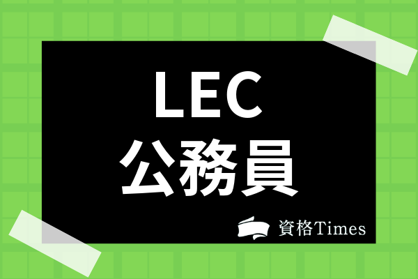 LEC公務員講座の口コミ・評判は？費用や合格実績を他社と比較しつつ
