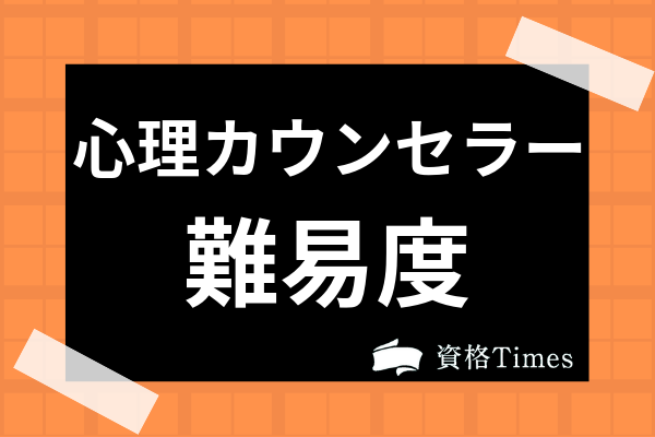 心理カウンセラー資格の難易度ランキング 合格率や独学での合格可能性まで解説 資格times