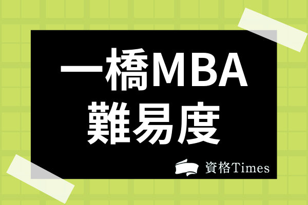 一橋mbaの難易度は高い 他大学院との倍率比較や社会人向けの勉強時間を解説 資格times