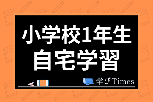 早稲田生が教える 小1の自宅学習のポイントは 鉄板の家庭学習習慣のつけ方を紹介 学びtimes