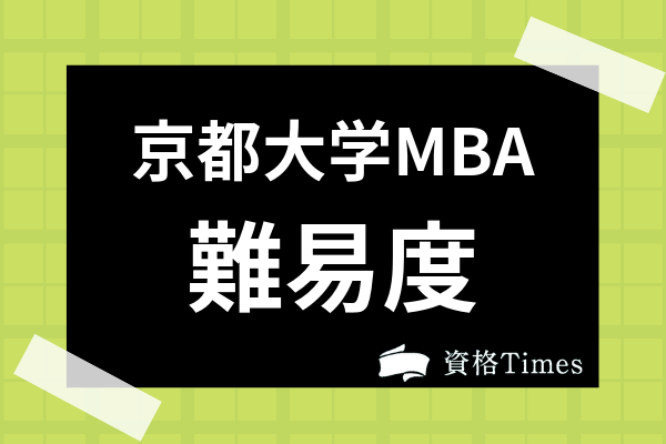 高価値】 - 京都大学大学院 ビジネススクール 経営管理大学院 MBA 過去