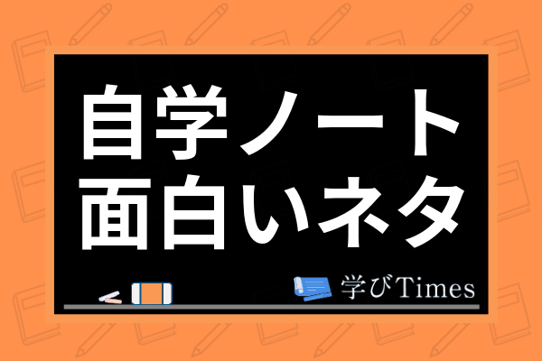 自学ノートのネタは何を書けばいい 家庭学習におすすめの面白いネタの作り方を解説 学びtimes